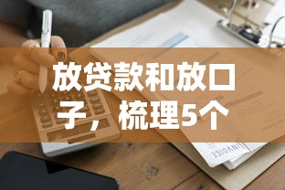 放贷款和放口子，梳理5个起诉网贷平台