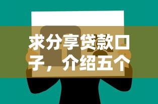 求分享贷款口子，介绍五个什么网贷平台好借钱