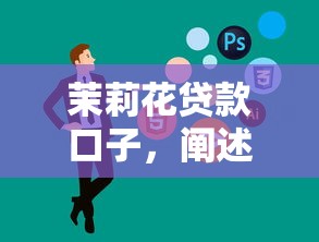 茉莉花贷款口子，阐述5家贷款必过的软件