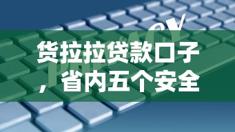 货拉拉贷款口子，省内五个安全借钱平台