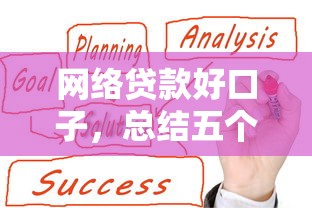 网络贷款好口子，总结五个好借的贷款平台