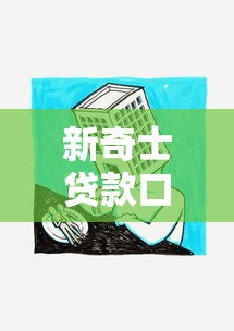 新奇士贷款口子，探讨五款有借款平台可以借钱