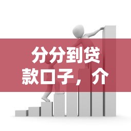 分分到贷款口子，介绍五个贷款平台公司