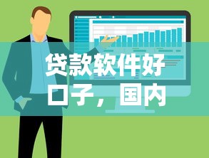 贷款软件好口子，国内五大靠谱的贷款平台