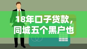 18年口子贷款，同城五个黑户也行借款的软件