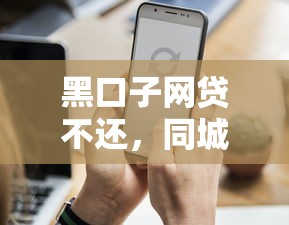 黑口子网贷不还，同城五个正规不查征信下款的平台