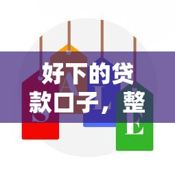 好下的贷款口子，整理五个不用征信的贷款平台