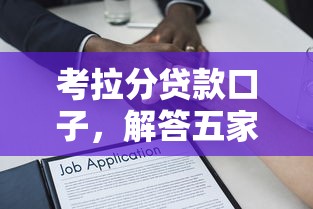 考拉分贷款口子，解答五家失信人在平台可以借钱