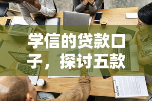 学信的贷款口子，探讨五款容易贷款平台