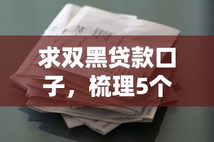 求双黑贷款口子，梳理5个征信花了能下款平台
