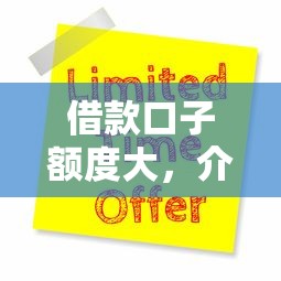 借款口子额度大，介绍五个19岁能申请的借钱平台