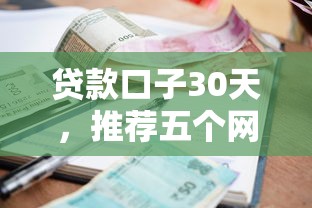 贷款口子30天，推荐五个网贷逾期黑户借钱的平台能借