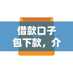 借款口子包下款，介绍五个不查征信的口子