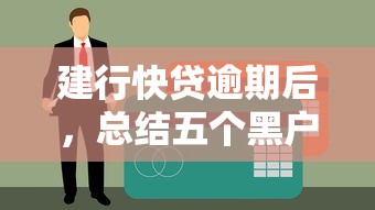 建行快贷逾期后，总结五个黑户都可以通过的贷款平台