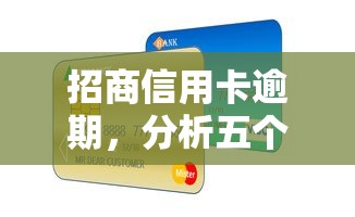 招商信用卡逾期，分析五个网贷投诉平台官网