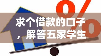 求个借款的口子，解答五家学生能贷款的平台
