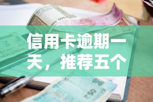 信用卡逾期一天，推荐五个征信花找第三方担保贷款平台