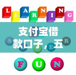 支付宝借款口子，五大小额借款平台正规利息低