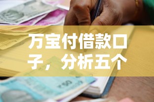万宝付借款口子，分析五个晋商消金是贷款平台