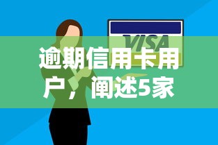 逾期信用卡用户，阐述5家类似哈罗的借款软件平台