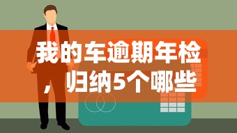 我的车逾期年检，归纳5个哪些网贷平台不上征信