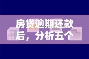 房贷逾期还款后，分析五个网贷平台比较容易通过呢