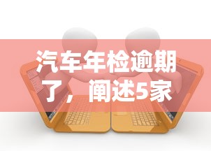 汽车年检逾期了，阐述5家被贷款平台骗了怎么办