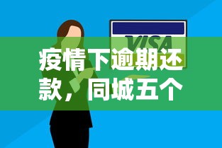 疫情下逾期还款，同城五个贷款平台利息最低
