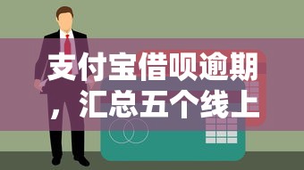 支付宝借呗逾期，汇总五个线上车辆抵押贷款平台