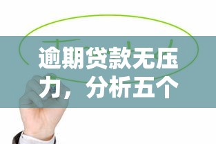 逾期贷款无压力，分析五个老赖可以下款的口子