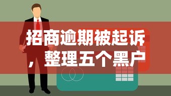 招商逾期被起诉，整理五个黑户平台至少可以借三万那种
