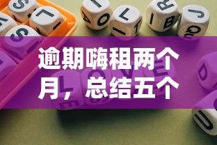 逾期嗨租两个月，总结五个哪些网贷平台不上征信