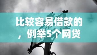 比较容易借款的，例举5个网贷口子大全平台
