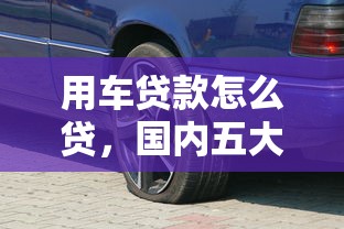 用车贷款怎么贷，国内五大有不看负债短借的平台