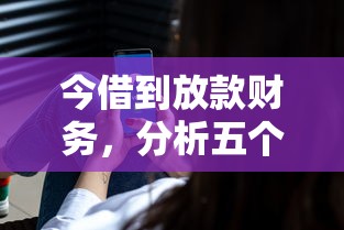 今借到放款财务，分析五个网贷平台最好下款