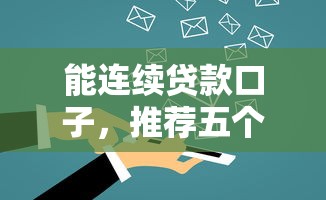 能连续贷款口子，推荐五个贷款最容易通过的平台