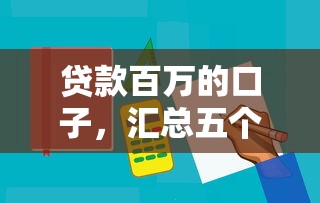 贷款百万的口子，汇总五个哪些贷款平台容易下款