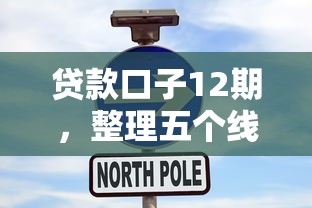 贷款口子12期，整理五个线下贷款平台