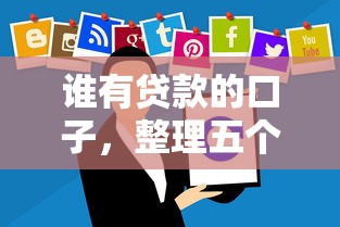 谁有贷款的口子，整理五个已经是黑户了还能借到钱的软件