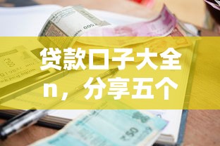 贷款口子大全n，分享五个黑户可以借款的小额平台