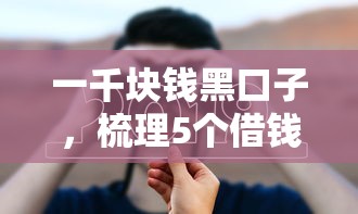 一千块钱黑口子，梳理5个借钱平台容易通过