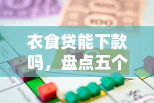 衣食贷能下款吗，盘点五个贷款利息低的平台正规