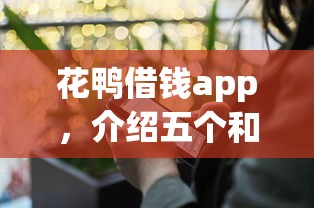 花鸭借钱app，介绍五个和小象优品一样的平台