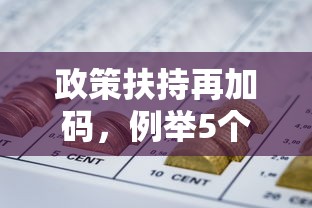 政策扶持再加码，例举5个网贷下款快的平台