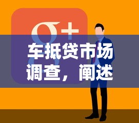 车抵贷市场调查，阐述5家最新黑户口子人人2500-3000