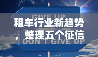 租车行业新趋势，整理五个征信花了下款的平台