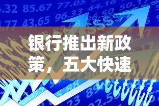 银行推出新政策，五大快速贷款不看征信的平台