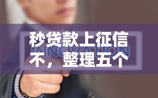 秒贷款上征信不，整理五个黑名单可以贷款的平台