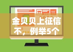 金贝贝上征信不，例举5个网络借钱平台