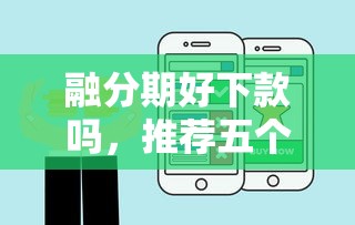 融分期好下款吗，推荐五个微信平台借钱可靠